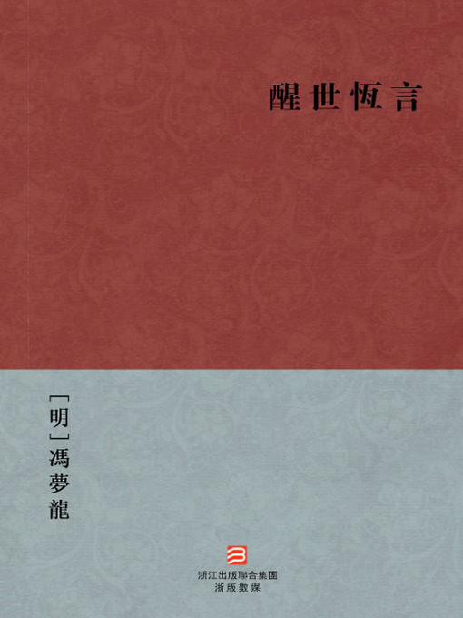 Title details for 中国经典名著：醒世恒言（繁体版）（Chinese Classics: Stories to Caution the World — Traditional Chinese Edition） by Feng Menglong - Available